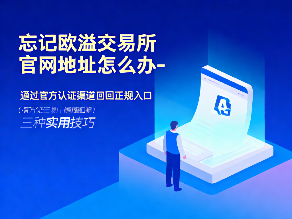 欧溢交易所官网找回指南
